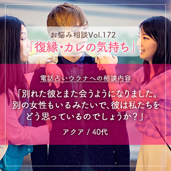電話占いウラナお悩み相談vol.0172,復縁,カレの気持ち